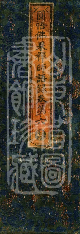 Recorded Sayings of Chan Master Yuanwu Fogu, seventeen volumes Page 1