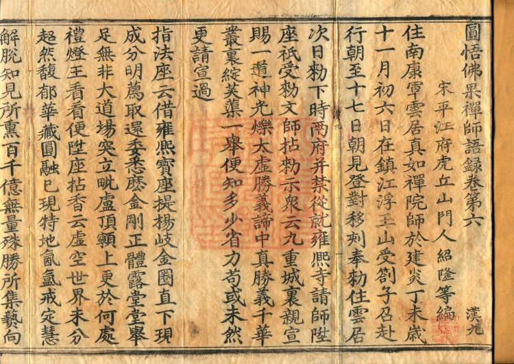 Recorded Sayings of Chan Master Yuanwu Fogu, seventeen volumes Page 2