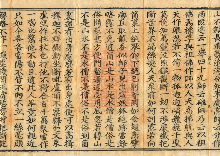 Recorded Sayings of Chan Master Yuanwu Fogu, seventeen volumes Page 9