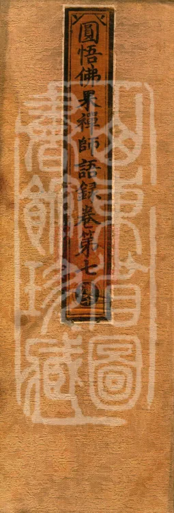 Recorded Sayings of Chan Master Yuanwu Fogu, seventeen volumes Page 1