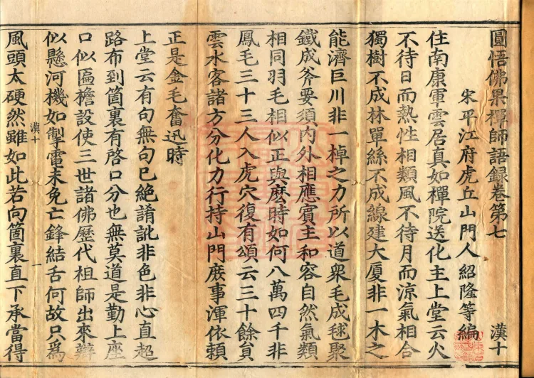 Recorded Sayings of Chan Master Yuanwu Fogu, seventeen volumes Page 2