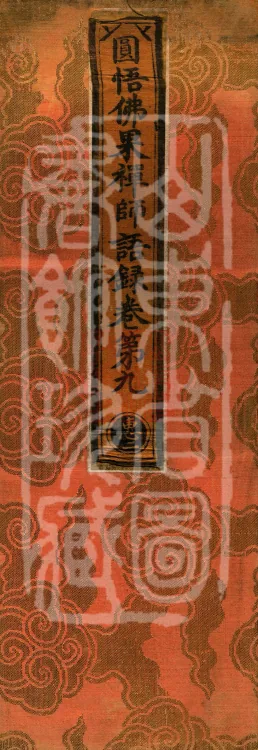 Recorded Sayings of Chan Master Yuanwu Fogu, seventeen volumes Page 1