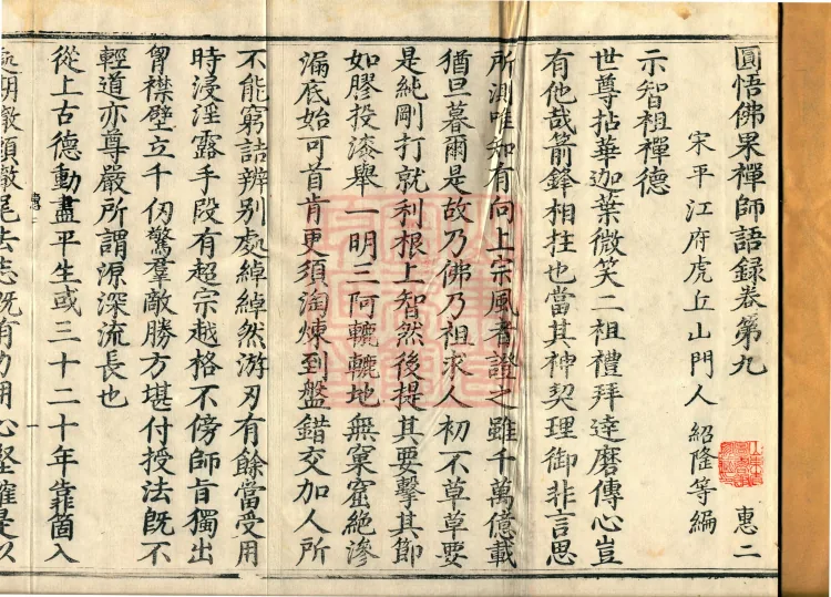 Recorded Sayings of Chan Master Yuanwu Fogu, seventeen volumes Page 2