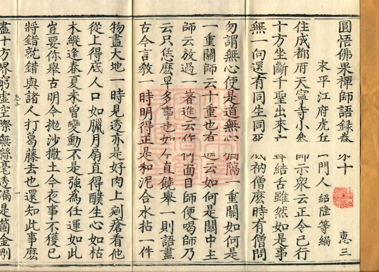 Recorded Sayings of Chan Master Yuanwu Fogu, seventeen volumes Page 1
