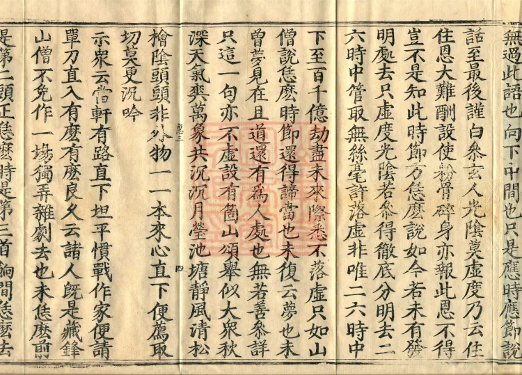 Recorded Sayings of Chan Master Yuanwu Fogu, seventeen volumes Page 6