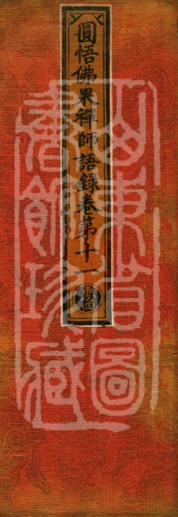 Recorded Sayings of Chan Master Yuanwu Fogu, seventeen volumes Page 1