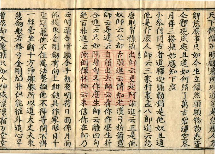 Recorded Sayings of Chan Master Yuanwu Fogu, seventeen volumes Page 4