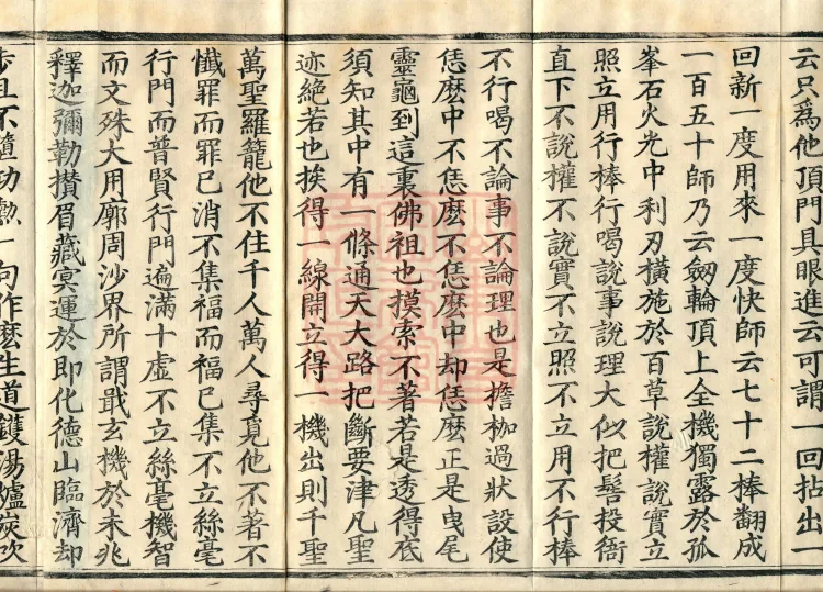 Recorded Sayings of Chan Master Yuanwu Fogu, seventeen volumes Page 6