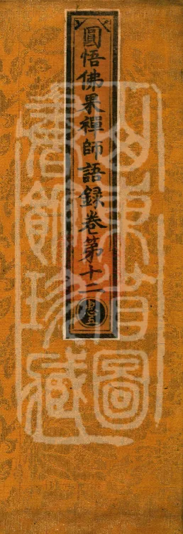 Recorded Sayings of Chan Master Yuanwu Fogu, seventeen volumes Page 1
