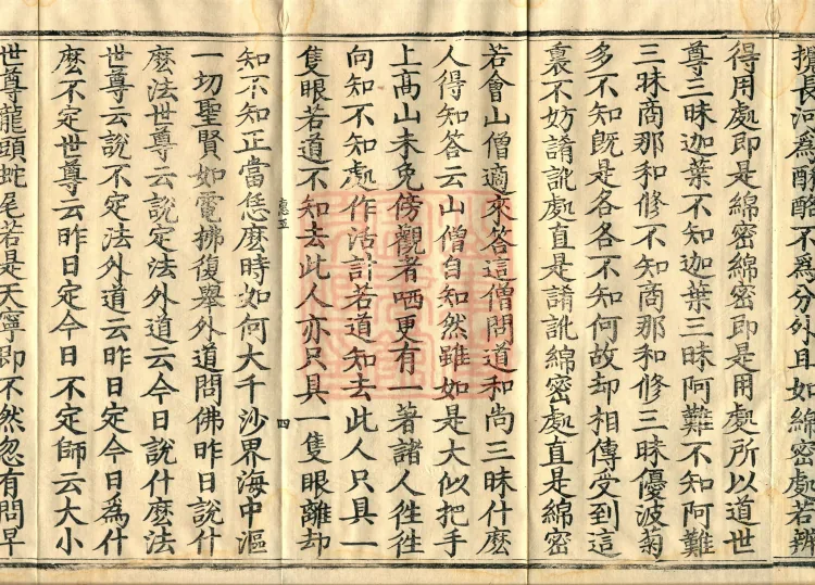 Recorded Sayings of Chan Master Yuanwu Fogu, seventeen volumes Page 7