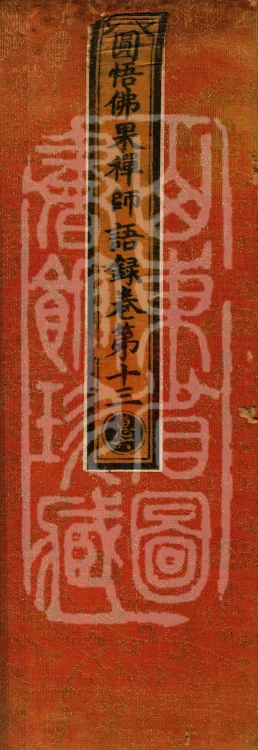 Recorded Sayings of Chan Master Yuanwu Fogu, seventeen volumes Page 1