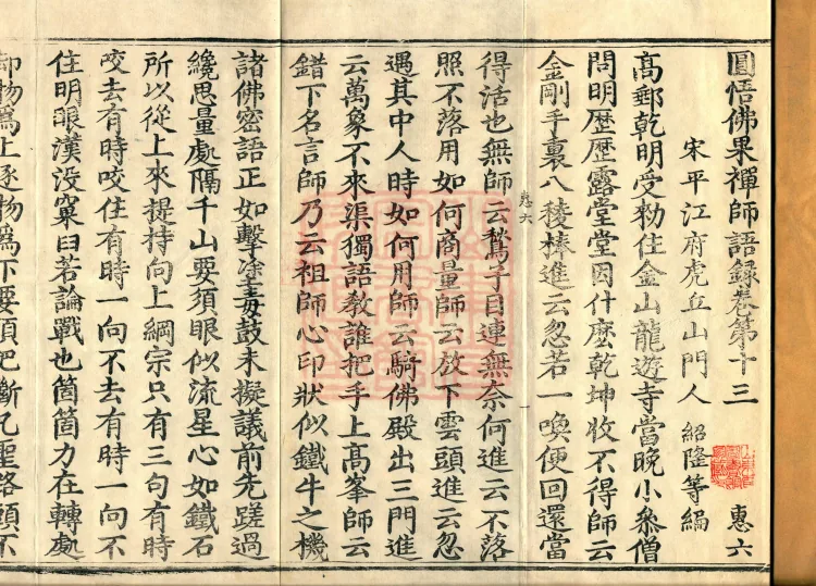 Recorded Sayings of Chan Master Yuanwu Fogu, seventeen volumes Page 2