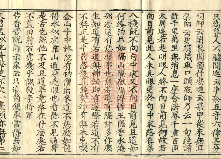 Recorded Sayings of Chan Master Yuanwu Fogu, seventeen volumes Page 6