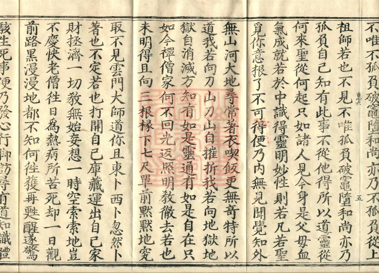 Recorded Sayings of Chan Master Yuanwu Fogu, seventeen volumes Page 9