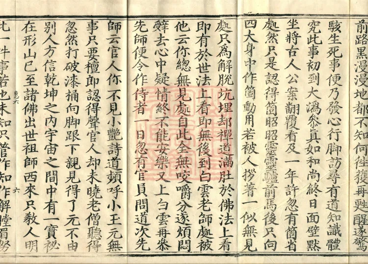 Recorded Sayings of Chan Master Yuanwu Fogu, seventeen volumes Page 10