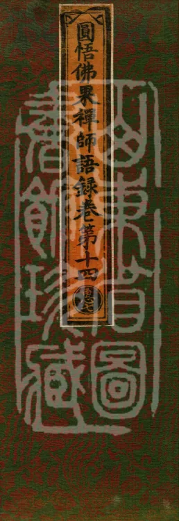 Recorded Sayings of Chan Master Yuanwu Fogu, seventeen volumes Page 1