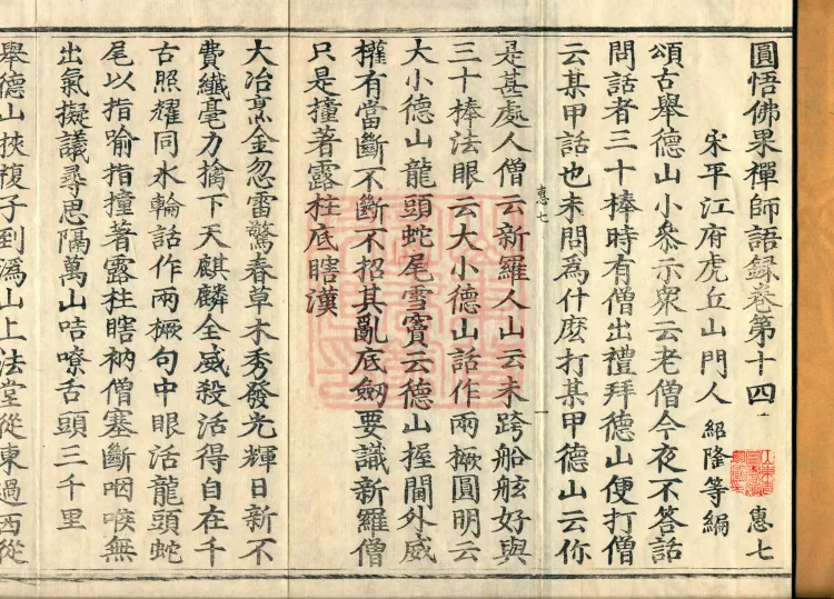 Recorded Sayings of Chan Master Yuanwu Fogu, seventeen volumes Page 2