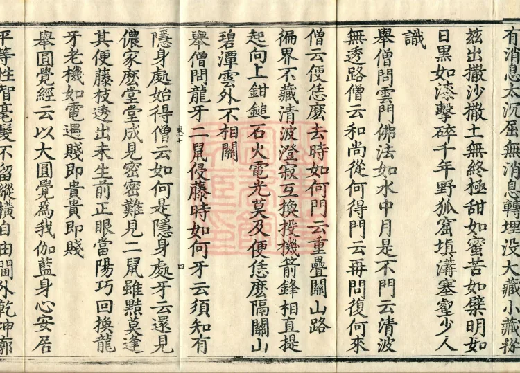 Recorded Sayings of Chan Master Yuanwu Fogu, seventeen volumes Page 7