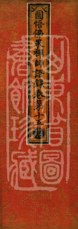 Recorded Sayings of Chan Master Yuanwu Fogu, seventeen volumes Page 1