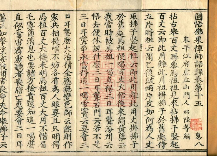 Recorded Sayings of Chan Master Yuanwu Fogu, seventeen volumes Page 2