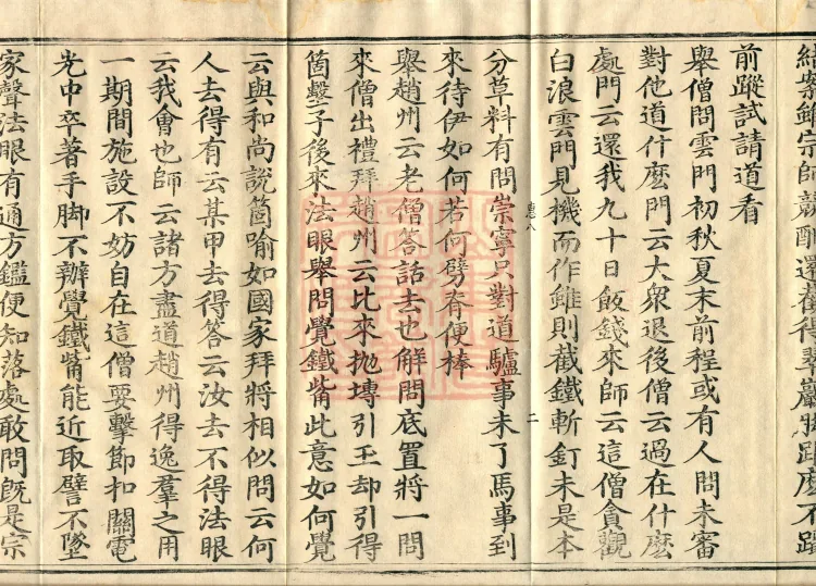 Recorded Sayings of Chan Master Yuanwu Fogu, seventeen volumes Page 4