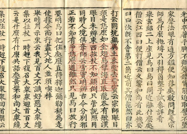 Recorded Sayings of Chan Master Yuanwu Fogu, seventeen volumes Page 5