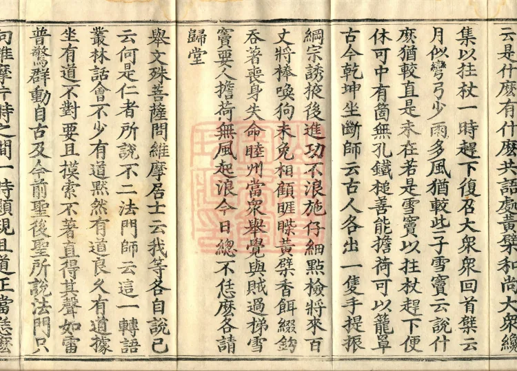 Recorded Sayings of Chan Master Yuanwu Fogu, seventeen volumes Page 6