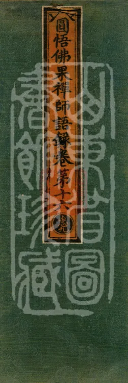 Recorded Sayings of Chan Master Yuanwu Fogu, seventeen volumes Page 1