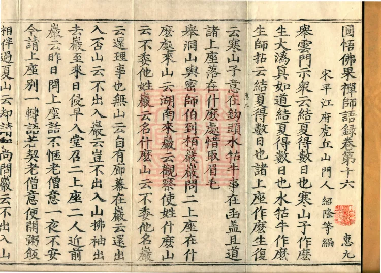 Recorded Sayings of Chan Master Yuanwu Fogu, seventeen volumes Page 2