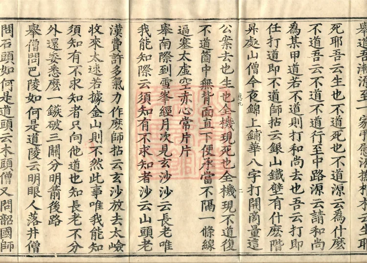 Recorded Sayings of Chan Master Yuanwu Fogu, seventeen volumes Page 4