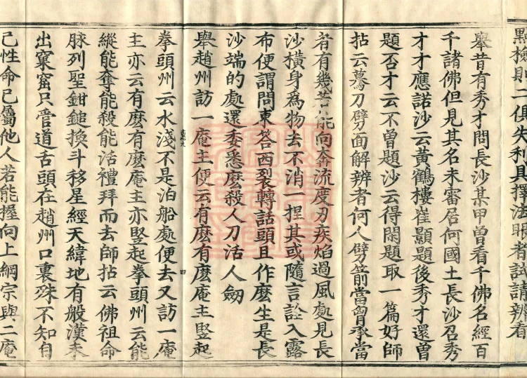Recorded Sayings of Chan Master Yuanwu Fogu, seventeen volumes Page 7