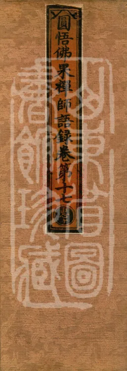 Recorded Sayings of Chan Master Yuanwu Fogu, seventeen volumes Page 1
