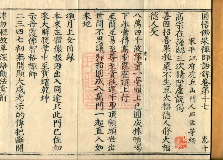 Recorded Sayings of Chan Master Yuanwu Fogu, seventeen volumes Page 2
