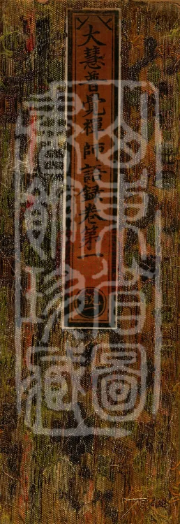 The Recorded Sayings of Chan Master Dahui Pujue, Thirty Volumes Page 1
