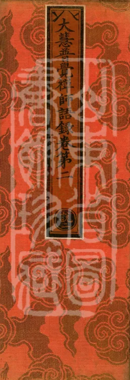 The Recorded Sayings of Chan Master Dahui Pujue, Thirty Volumes Page 1
