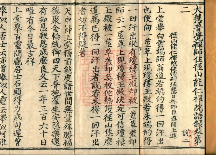 The Recorded Sayings of Chan Master Dahui Pujue, Thirty Volumes Page 2