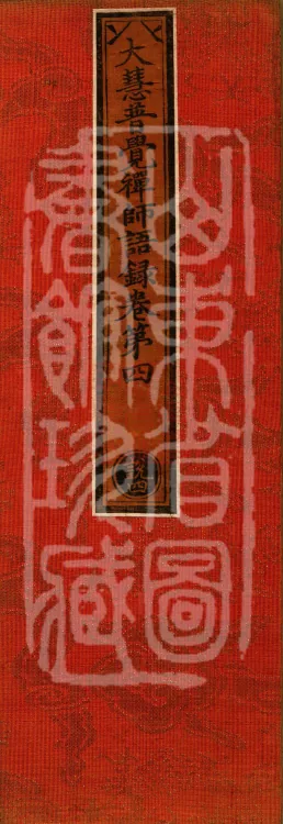 The Recorded Sayings of Chan Master Dahui Pujue, Thirty Volumes Page 1