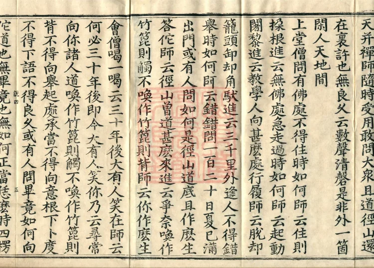 The Recorded Sayings of Chan Master Dahui Pujue, Thirty Volumes Page 8