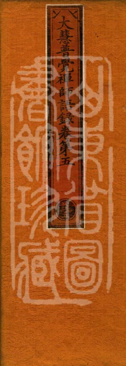 The Recorded Sayings of Chan Master Dahui Pujue, Thirty Volumes Page 1
