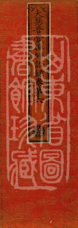 The Recorded Sayings of Chan Master Dahui Pujue, Thirty Volumes Page 1