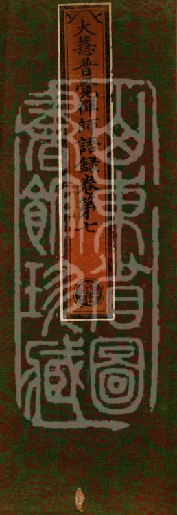 The Recorded Sayings of Chan Master Dahui Pujue, Thirty Volumes Page 1