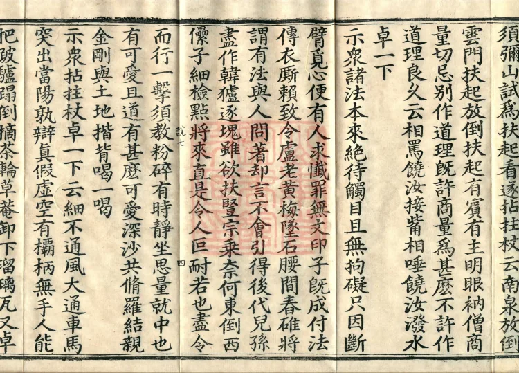 The Recorded Sayings of Chan Master Dahui Pujue, Thirty Volumes Page 7