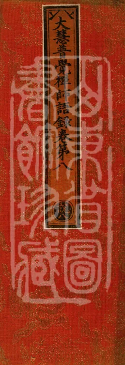 The Recorded Sayings of Chan Master Dahui Pujue, Thirty Volumes Page 1