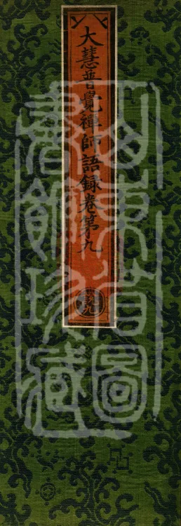 The Recorded Sayings of Chan Master Dahui Pujue, Thirty Volumes Page 1
