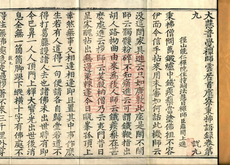 The Recorded Sayings of Chan Master Dahui Pujue, Thirty Volumes Page 2