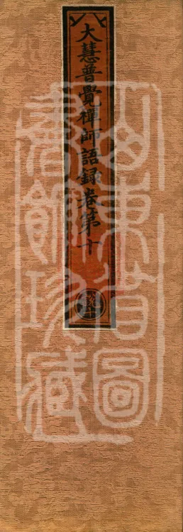 The Recorded Sayings of Chan Master Dahui Pujue, Thirty Volumes Page 1