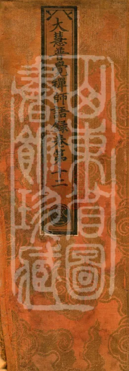 The Recorded Sayings of Chan Master Dahui Pujue, Thirty Volumes Page 1