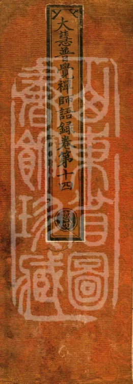 The Recorded Sayings of Chan Master Dahui Pujue, Thirty Volumes Page 1