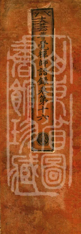 The Recorded Sayings of Chan Master Dahui Pujue, Thirty Volumes Page 1