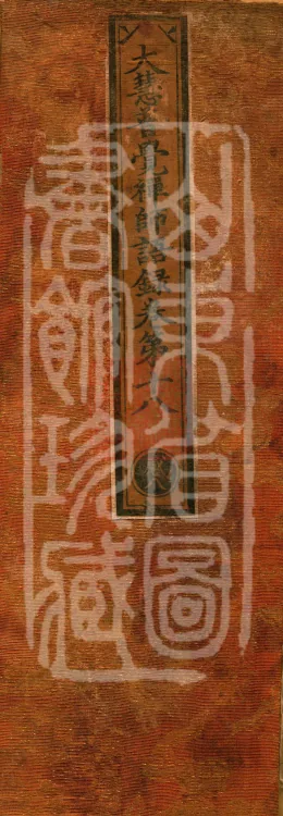 The Recorded Sayings of Chan Master Dahui Pujue, Thirty Volumes Page 1